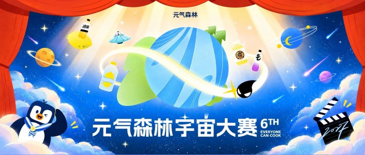 你的创意，可能成为下一瓶元气森林——第六届元气森林宇宙大赛正式启动